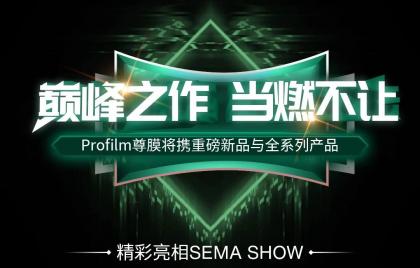 巅峰之作(zuò)，當燃不讓 | Profilm尊膜将攜重磅新(xīn)品與全系列産(chǎn)品精(jīng)彩亮相SEMA SHOW